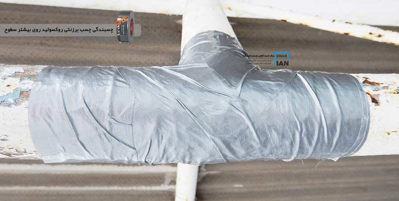 چسبندگی چسب برزنتی روکسولید روی بیشتر سطوح