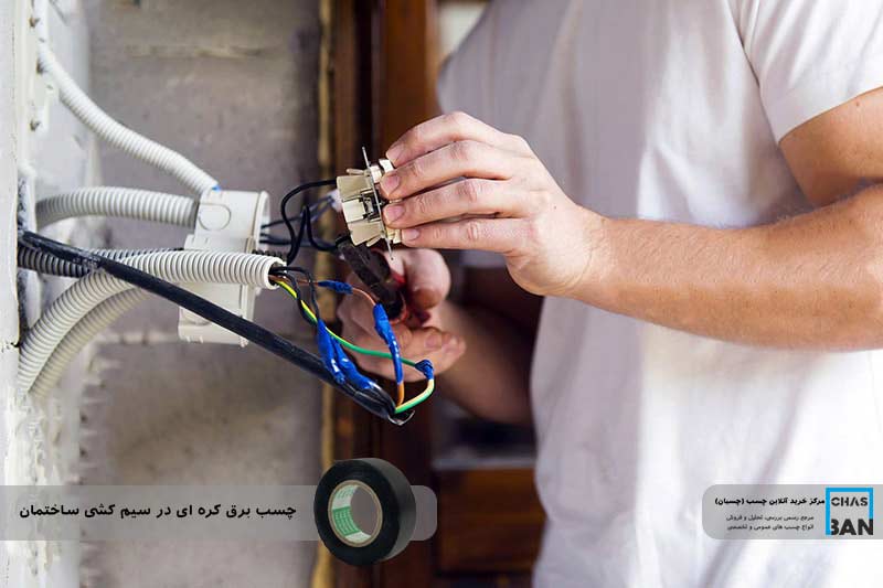 چسب برق کره ای در سیم کشی ساختمان