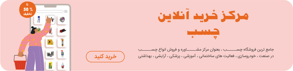 بنر مرکز خرید آنلاین چسب