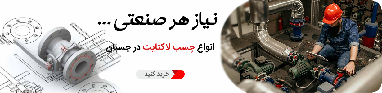 بنر انواع چسب لاکتایت