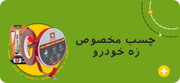 چسب مخصوص زه خودرو