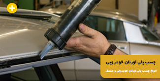 تعمیرات با چسب برزنتی تزا پاور