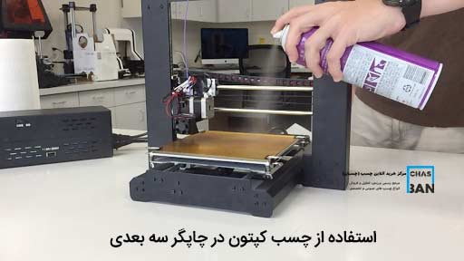 استفاده از چسب کپتون در چاپگر سه بعدی