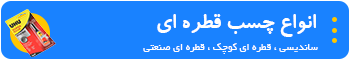 انواع چسب قطره ای و قطره ای صنعتی