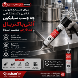 چسب سیلیکون انتی باکتریال