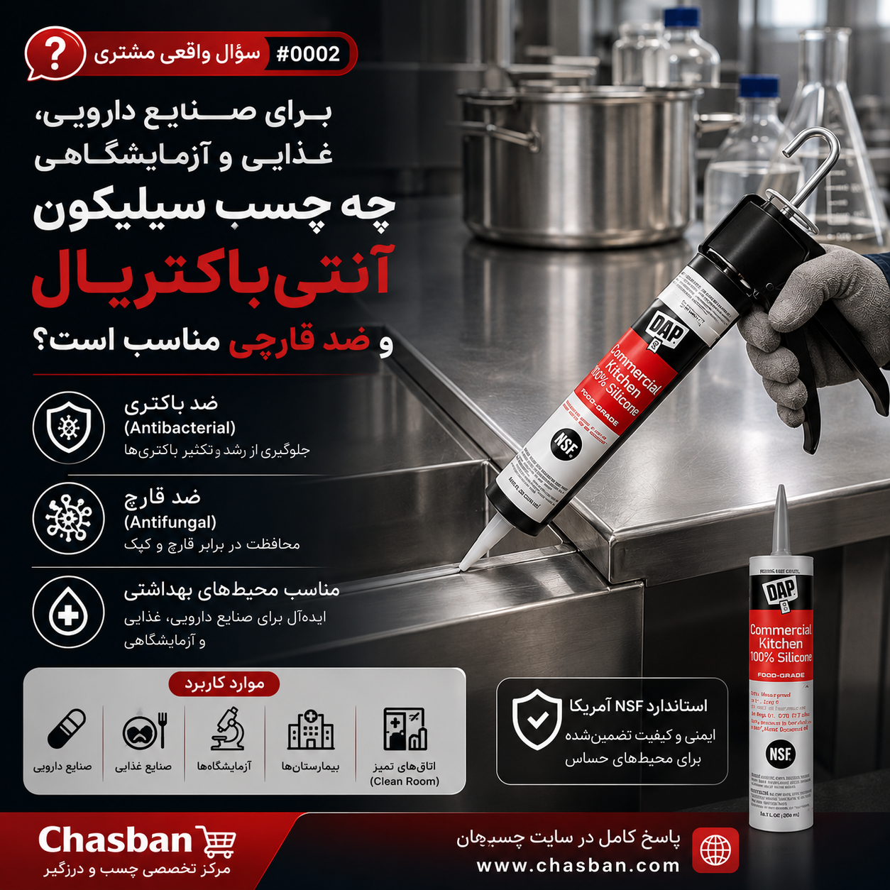 چسب سیلیکون انتی باکتریال
