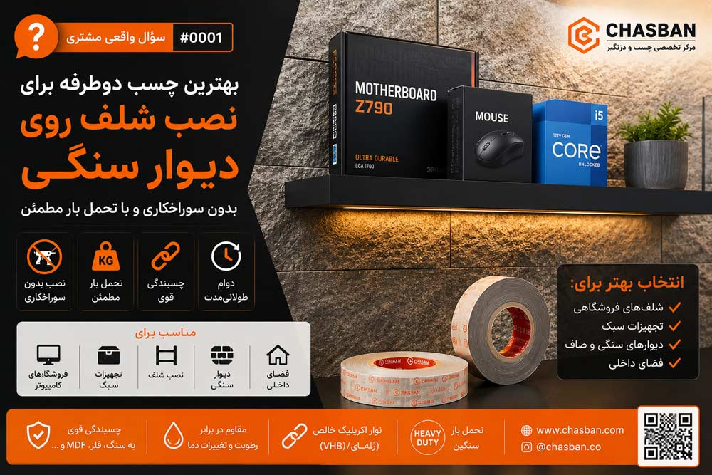آیا می‌توان شلف دیواری را فقط با چسب دوطرفه روی دیوار سنگی نصب کرد؟