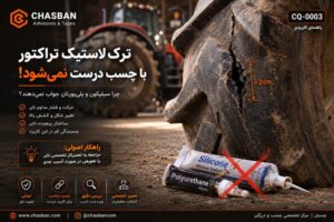 ترمیم ترک لاستیک تراکتور با چسب