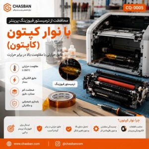 نوار-کپتون-برای-فیوزینگ-پرینتر