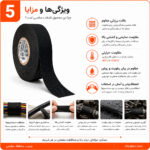 چسب برق پارچه ای برزنتی مخصوص سیم موتور