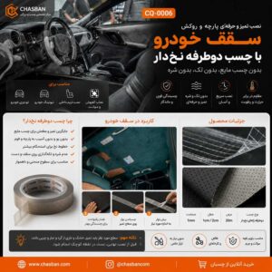 چسب-دوطرفه-ژله-ای-سقف-خودرو
