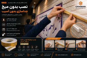 نصب بنر و پارچه روی دیوار با چسب دوطرفه