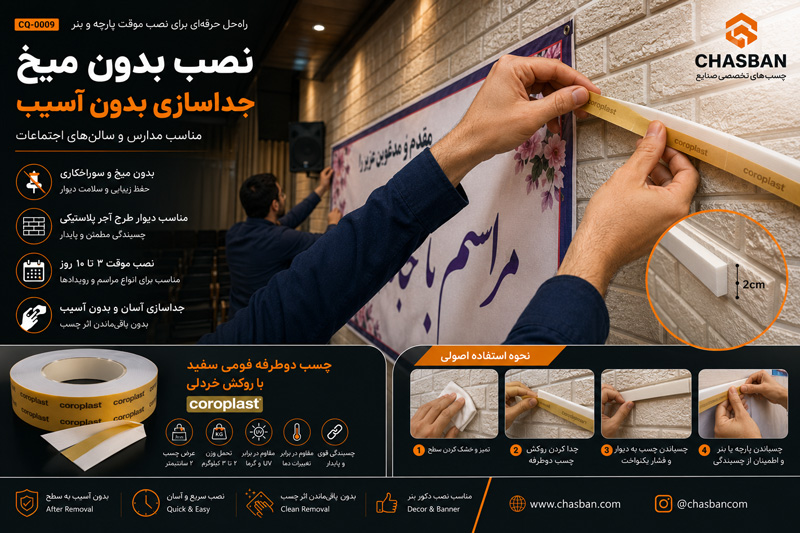 نصب بنر و پارچه روی دیوار با چسب دوطرفه