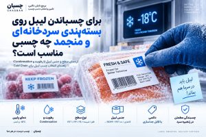برای چسباندن لیبل روی بسته‌بندی سردخانه‌ای و منجمد چه چسبی مناسب است