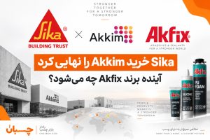 خرید Akkim توسط Sika و آینده برند Akfix