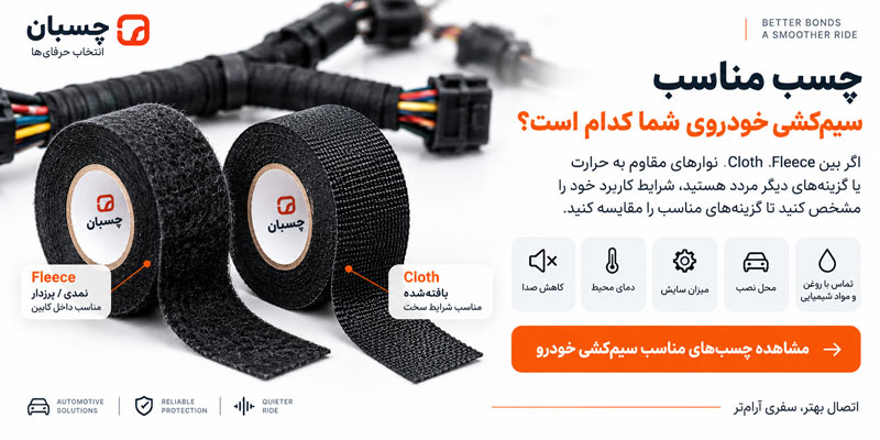 راهنمای جامع چسب پارچه‌ای سیم‌کشی خودرو
