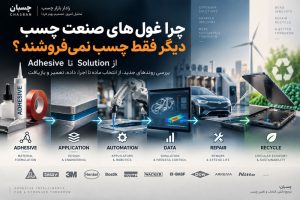 چرا غول‌های صنعت چسب دیگر فقط چسب نمی‌فروشند